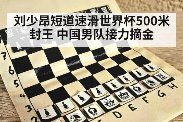 刘少昂短道速滑世界杯500米封王 中国男队接力摘金