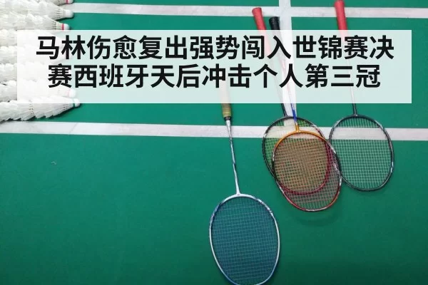 马林伤愈复出强势闯入世锦赛决赛西班牙天后冲击个人第三冠