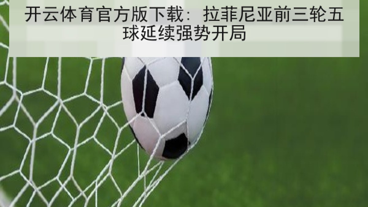 开云体育官方版下载: 拉菲尼亚前三轮五球延续强势开局