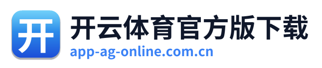 开云体育官方版下载